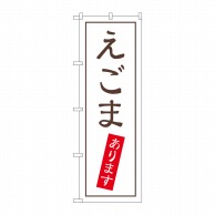 P・O・Pプロダクツ のぼり  SNB-5553　えごまあります 1枚（ご注文単位1枚）【直送品】