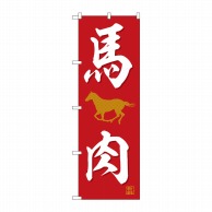 P・O・Pプロダクツ のぼり  SNB-5555　馬肉 1枚（ご注文単位1枚）【直送品】