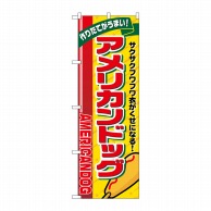 P・O・Pプロダクツ のぼり  SNB-5556　アメリカンドッグリボン 1枚（ご注文単位1枚）【直送品】