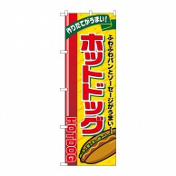 P・O・Pプロダクツ のぼり  SNB-5557　ホットドッグ　リボン上 1枚（ご注文単位1枚）【直送品】