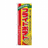 P・O・Pプロダクツ のぼり  SNB-5558　フライドポテト　リボン 1枚（ご注文単位1枚）【直送品】