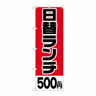 P・O・Pプロダクツ のぼり  SNB-5565　日替ランチ500円税込 1枚（ご注文単位1枚）【直送品】