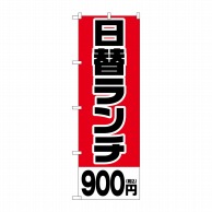 P・O・Pプロダクツ のぼり  SNB-5567　日替ランチ900円税込 1枚（ご注文単位1枚）【直送品】