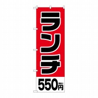 P・O・Pプロダクツ のぼり  SNB-5568　ランチ550円税込 1枚（ご注文単位1枚）【直送品】