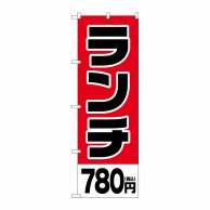 P・O・Pプロダクツ のぼり  SNB-5569　ランチ780円税込 1枚（ご注文単位1枚）【直送品】