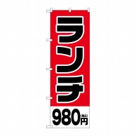 P・O・Pプロダクツ のぼり  SNB-5572　ランチ980円税込 1枚（ご注文単位1枚）【直送品】