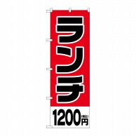 P・O・Pプロダクツ のぼり  SNB-5574　ランチ1200円税込 1枚（ご注文単位1枚）【直送品】