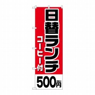 P・O・Pプロダクツ のぼり  SNB-5575日替ランチコーヒー付500円税込 1枚（ご注文単位1枚）【直送品】