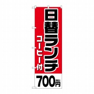 P・O・Pプロダクツ のぼり  SNB-5577日替ランチコーヒー付700円税込 1枚（ご注文単位1枚）【直送品】