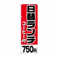 P・O・Pプロダクツ のぼり  SNB-5578日替ランチコーヒー付750円税込 1枚（ご注文単位1枚）【直送品】