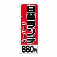 P・O・Pプロダクツ のぼり  SNB-5580日替ランチコーヒー付880円税込 1枚（ご注文単位1枚）【直送品】