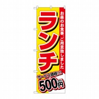 P・O・Pプロダクツ のぼり  SNB-5583　ランチ　500円税込 1枚（ご注文単位1枚）【直送品】