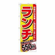 P・O・Pプロダクツ のぼり  SNB-5584　ランチ　550円税込 1枚（ご注文単位1枚）【直送品】