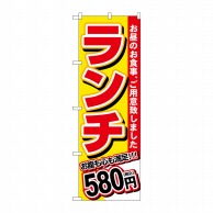 P・O・Pプロダクツ のぼり  SNB-5585　ランチ　580円税込 1枚（ご注文単位1枚）【直送品】