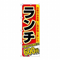 P・O・Pプロダクツ のぼり  SNB-5586　ランチ　600円税込 1枚（ご注文単位1枚）【直送品】