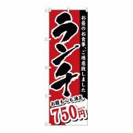 P・O・Pプロダクツ のぼり  SNB-5590　ランチ　750円税込 1枚（ご注文単位1枚）【直送品】