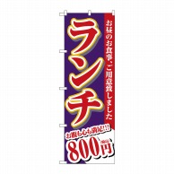 P・O・Pプロダクツ のぼり  SNB-5591　ランチ　800円税込 1枚（ご注文単位1枚）【直送品】