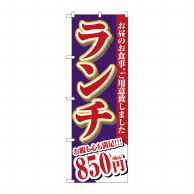 P・O・Pプロダクツ のぼり  SNB-5592　ランチ　850円税込 1枚（ご注文単位1枚）【直送品】