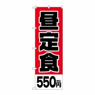 P・O・Pプロダクツ のぼり  SNB-5593　昼定食550円税込 1枚（ご注文単位1枚）【直送品】