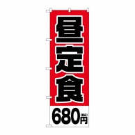 P・O・Pプロダクツ のぼり  SNB-5594　昼定食680円税込 1枚（ご注文単位1枚）【直送品】