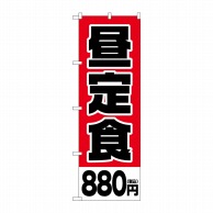 P・O・Pプロダクツ のぼり  SNB-5595　昼定食880円税込 1枚（ご注文単位1枚）【直送品】