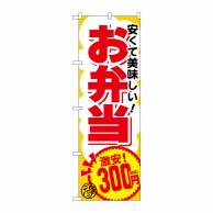 P・O・Pプロダクツ のぼり  SNB-5596　お弁当300円税込 1枚（ご注文単位1枚）【直送品】