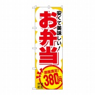 P・O・Pプロダクツ のぼり  SNB-5599　お弁当380円税込 1枚（ご注文単位1枚）【直送品】