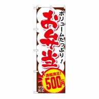 P・O・Pプロダクツ のぼり  SNB-5604　お弁当500円税込 1枚（ご注文単位1枚）【直送品】