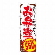 P・O・Pプロダクツ のぼり  SNB-5605　お弁当550円税込 1枚（ご注文単位1枚）【直送品】