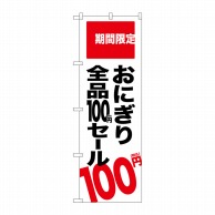 P・O・Pプロダクツ のぼり  SNB-5606　おにぎり100円セール 1枚（ご注文単位1枚）【直送品】