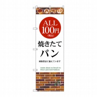 P・O・Pプロダクツ のぼり  SNB-5607　ALL100円パン税込 1枚（ご注文単位1枚）【直送品】