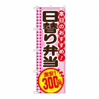 P・O・Pプロダクツ のぼり  SNB-5608　日替り弁当300円税込 1枚（ご注文単位1枚）【直送品】