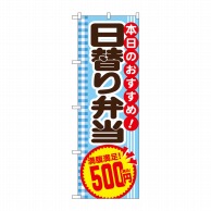 P・O・Pプロダクツ のぼり  SNB-5611　日替り弁当500円税込 1枚（ご注文単位1枚）【直送品】