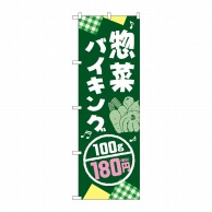 P・O・Pプロダクツ のぼり  SNB-5612　惣菜バイキング180円税込 1枚（ご注文単位1枚）【直送品】