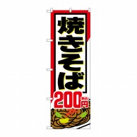 P・O・Pプロダクツ のぼり  SNB-5616　焼きそば200円税込 1枚（ご注文単位1枚）【直送品】