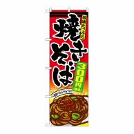 P・O・Pプロダクツ のぼり  SNB-5617　焼きそば300円税込 1枚（ご注文単位1枚）【直送品】