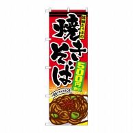 P・O・Pプロダクツ のぼり  SNB-5619　焼きそば500円税込 1枚（ご注文単位1枚）【直送品】