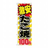 P・O・Pプロダクツ のぼり  SNB-5620　激安たこ焼100円税込 1枚（ご注文単位1枚）【直送品】