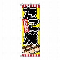 P・O・Pプロダクツ のぼり  SNB-5621　たこ焼200円税込 1枚（ご注文単位1枚）【直送品】