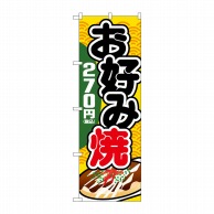 P・O・Pプロダクツ のぼり  SNB-5626　お好み焼270円税込 1枚（ご注文単位1枚）【直送品】