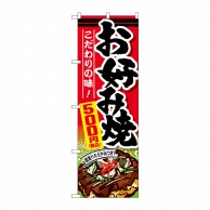 P・O・Pプロダクツ のぼり  SNB-5627　お好み焼500円税込 1枚（ご注文単位1枚）【直送品】