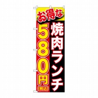 P・O・Pプロダクツ のぼり  SNB-5630　焼肉ランチ580円税込 1枚（ご注文単位1枚）【直送品】