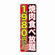 P・O・Pプロダクツ のぼり  SNB-5631焼肉食べ放題1980円～税込 1枚（ご注文単位1枚）【直送品】