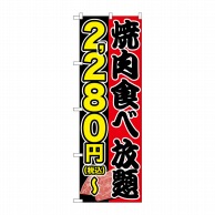 P・O・Pプロダクツ のぼり  SNB-5632焼肉食べ放題2280円～税込 1枚（ご注文単位1枚）【直送品】