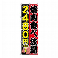 P・O・Pプロダクツ のぼり  SNB-5633焼肉食べ放題2480円～税込 1枚（ご注文単位1枚）【直送品】