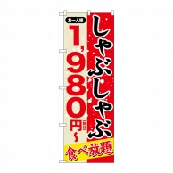 P・O・Pプロダクツ のぼり  SNB-5634　しゃぶしゃぶ食べ放題1980円～税込 1枚（ご注文単位1枚）【直送品】