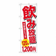 P・O・Pプロダクツ のぼり  SNB-5635　飲み放題1200円税込 1枚（ご注文単位1枚）【直送品】