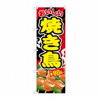 P・O・Pプロダクツ のぼり  SNB-5638　焼き鳥一本80円～税込 1枚（ご注文単位1枚）【直送品】