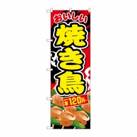 P・O・Pプロダクツ のぼり  SNB-5640焼き鳥一本120円～税込 1枚（ご注文単位1枚）【直送品】