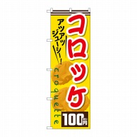 P・O・Pプロダクツ のぼり  SNB-5641　コロッケ100円税込 1枚（ご注文単位1枚）【直送品】